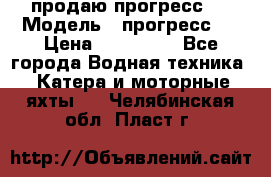 продаю прогресс 4 › Модель ­ прогресс 4 › Цена ­ 100 000 - Все города Водная техника » Катера и моторные яхты   . Челябинская обл.,Пласт г.